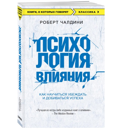 https://storage.alifshop.tj/media/images/alifshop/39579/chaldini-robert-psihologiya-vliyaniya-kak-nauchitsya-ubezhdat-i-dobivatsya-uspeha-influence-the-psychology-of-persuasion-1752473351515.png