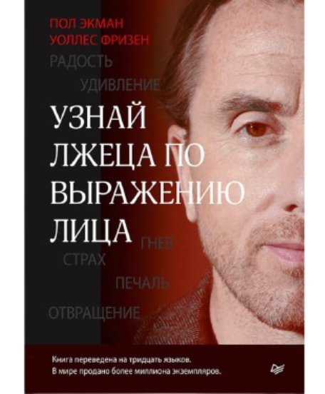 https://storage.alifshop.tj/media/images/alifshop/39580/ekman-pol-frizen-uolles-uznay-lzheca-po-vyrazheniyu-lica-1752473468004.png