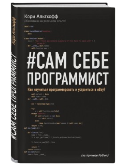 https://storage.alifshop.tj/media/images/alifshop/39582/althoff-kori-sam-sebe-programmist-kak-nauchitsya-programmirovat-i-ustroitsya-v-ebay-1752473679354.png