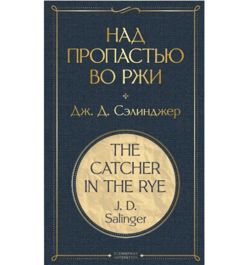 https://storage.alifshop.tj/media/images/alifshop/39583/dzherom-selindzher-nad-propastyu-vo-rzhi-1752473844511.png
