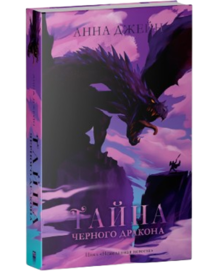 https://storage.alifshop.tj/media/images/alifshop/39584/anna-dzheyn-tayna-chernogo-drakona-1752473862805.png
