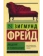https://storage.alifshop.tj/media/images/alifshop/39586/freyd-zigmund-vvedenie-v-psihoanaliz-1752474043390-xs.webp