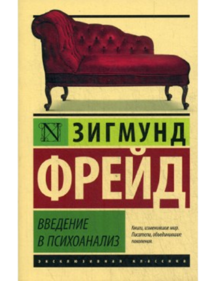 https://storage.alifshop.tj/media/images/alifshop/39586/freyd-zigmund-vvedenie-v-psihoanaliz-1752474043390.png