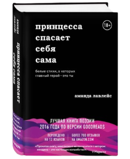 https://storage.alifshop.tj/media/images/alifshop/39588/lavleys-amanda-princessa-spasaet-sebya-sama-belye-stihi-v-kotoryh-glavnyy-geroy-eto-ty-1752474420363.png