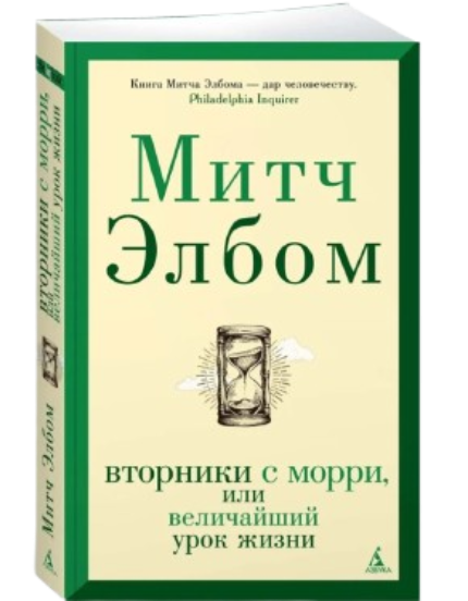https://storage.alifshop.tj/media/images/alifshop/39589/elbom-mitch-vtorniki-s-morri-ili-velichayshiy-urok-zhizni-1752474881758.png