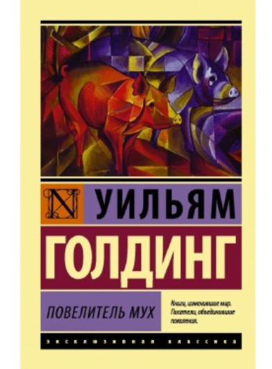https://storage.alifshop.tj/media/images/alifshop/39592/uilyam-golding-povelitel-muh-1752475808973.png