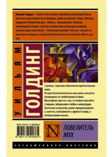 https://storage.alifshop.tj/media/images/alifshop/39592/uilyam-golding-povelitel-muh-1752475810345.png