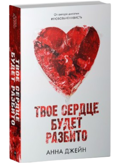 https://storage.alifshop.tj/media/images/alifshop/39593/anna-dzheyn-tvoe-serdce-budet-razbito-1752475968367.png