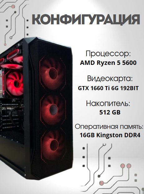 https://storage.alifshop.tj/media/images/alifshop/39605/personalnyy-kompyuter-amd-ryzen-5-5600-geforce-gtx-1660-ti-16-gb-512-gb-ssd-1752492513855.png