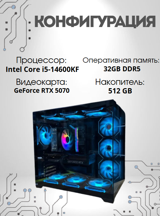 https://storage.alifshop.tj/media/images/alifshop/39612/personalnyy-kompyuter-intel-core-i5-14600kf-geforce-rtx-5070-32-gb-512-gb-1762150033285.png