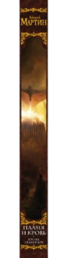 https://storage.alifshop.tj/media/images/alifshop/39615/martin-dzhordzh-reymond-richard-plamya-i-krov-krov-drakonov-ic-1752497863080.png