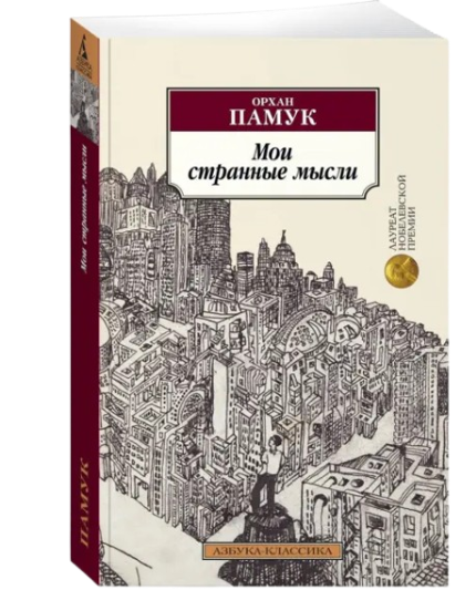 https://storage.alifshop.tj/media/images/alifshop/39617/orhan-pamuk-moi-strannye-mysli-1752498428175.png