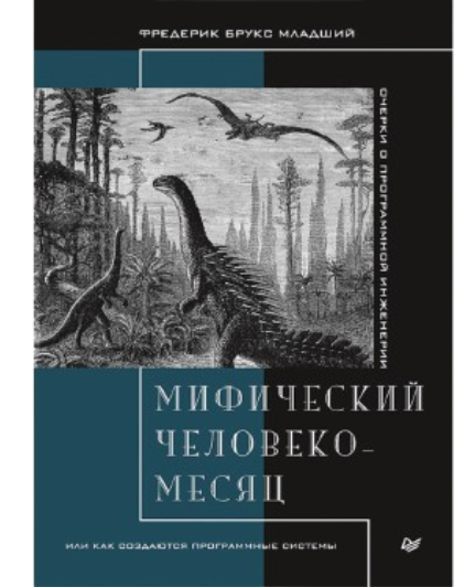 https://storage.alifshop.tj/media/images/alifshop/39618/bruks-frederik-mificheskiy-cheloveko-mesyac-ili-kak-sozdayutsya-programmnye-sistemy-1752498714007.png