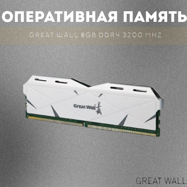 https://storage.alifshop.tj/media/images/alifshop/39639/operativnaya-pamyat-great-wall-8gb-ddr4-3200-mhz-1752578503986.png