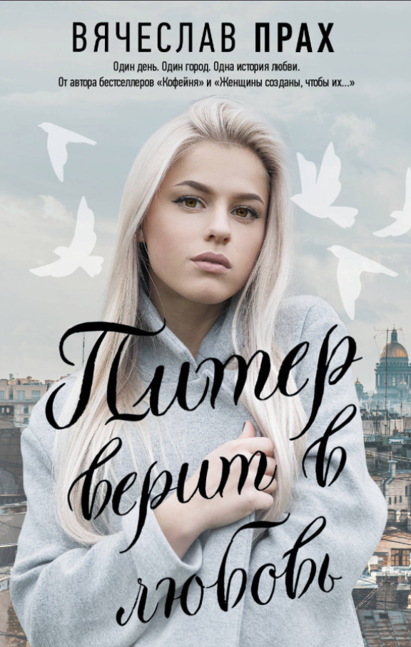 https://storage.alifshop.tj/media/images/alifshop/39641/prah-vyacheslav-piter-verit-v-lyubov-1752579856236.png