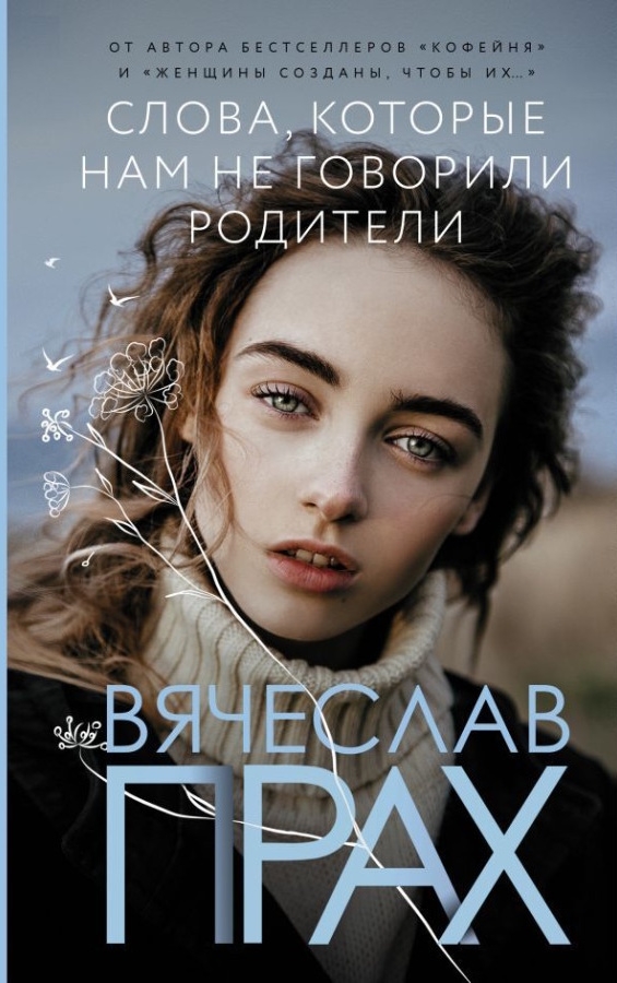 https://storage.alifshop.tj/media/images/alifshop/39642/prah-vyacheslav-slova-kotorye-nam-ne-govorili-roditeli-1752580169807.jpg