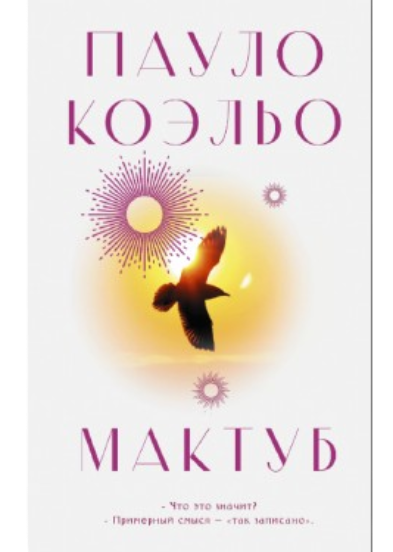 https://storage.alifshop.tj/media/images/alifshop/39643/paulo-koelo-maktub-1752580548958.png