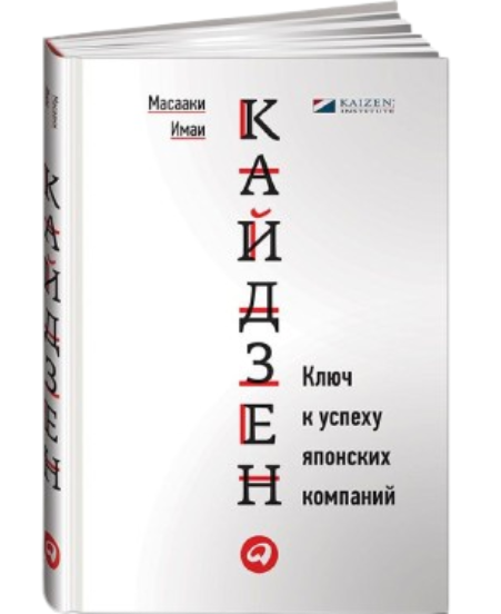 https://storage.alifshop.tj/media/images/alifshop/39644/imai-masaaki-kaydzen-klyuch-k-uspehu-yaponskih-kompaniy-1752581004482.png