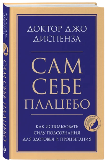 https://storage.alifshop.tj/media/images/alifshop/39645/dzho-dispenza-sam-sebe-placebo-kak-ispolzovat-silu-podsoznaniya-dlya-zdorovya-i-procvetaniya-1752581377789.png