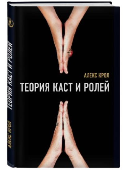 https://storage.alifshop.tj/media/images/alifshop/39646/krol-aleksey-vladimirovich-teoriya-kast-i-roley-1752581650174.png