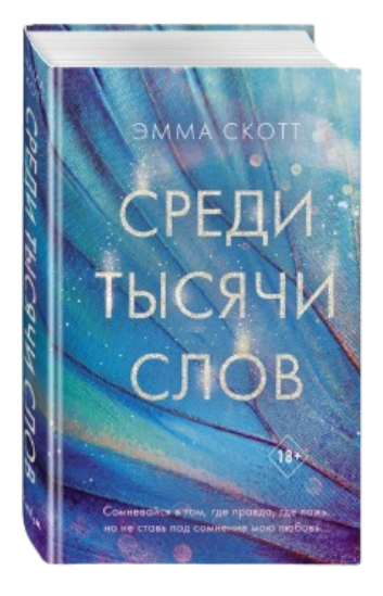 https://storage.alifshop.tj/media/images/alifshop/39647/emma-skott-sredi-tysyachi-slov-1752581801932.png