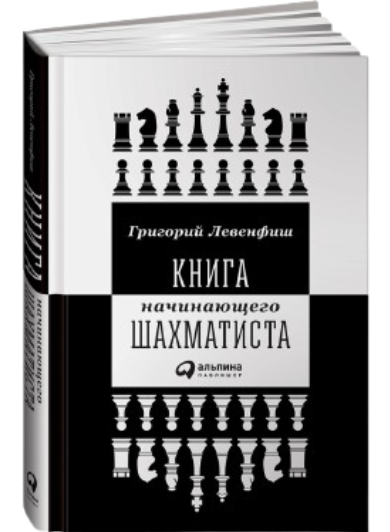 https://storage.alifshop.tj/media/images/alifshop/39648/levenfish-grigoriy-yakovlevich-kniga-nachinayushchego-shahmatista-1752581999465.png