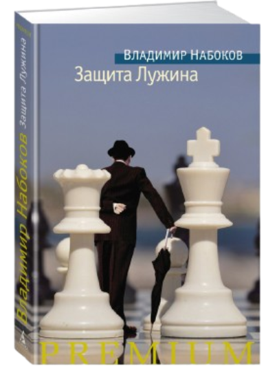 https://storage.alifshop.tj/media/images/alifshop/39649/nabokov-vladimir-zashchita-luzhina-1752582186516.png