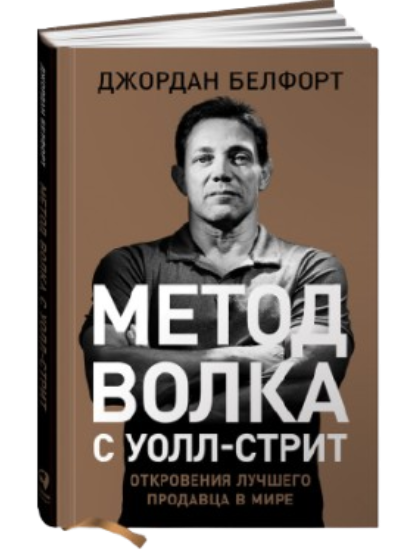 https://storage.alifshop.tj/media/images/alifshop/39650/dzhordan-belfort-metod-volka-s-uoll-strit-otkroveniya-luchshego-prodavca-v-mire-1752582566533.png