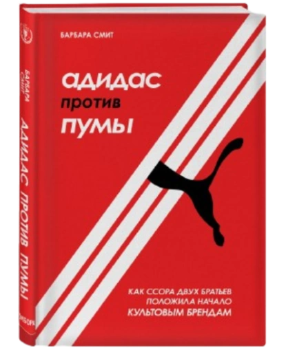 https://storage.alifshop.tj/media/images/alifshop/39651/smit-barbara-douson-adidas-protiv-pumy-kak-ssora-dvuh-bratev-polozhila-nachalo-kultovym-brendam-1752582846824-xl.webp