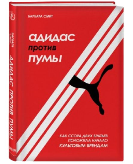https://storage.alifshop.tj/media/images/alifshop/39651/smit-barbara-douson-adidas-protiv-pumy-kak-ssora-dvuh-bratev-polozhila-nachalo-kultovym-brendam-1752582846824.png