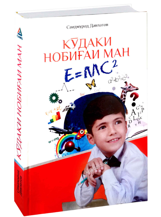 https://storage.alifshop.tj/media/images/alifshop/39655/saidmurod-davlatov-moy-genialnyy-rebenok-copy-1752583785188.png