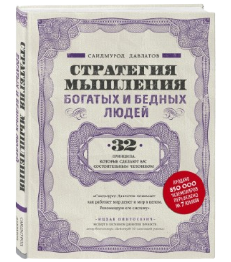 https://storage.alifshop.tj/media/images/alifshop/39657/saidmurod-davlatov-strategiya-myshleniya-bogatyh-i-bednyh-lyudey-podarochnoe-izdanie-1752584114884.png