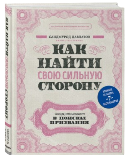 https://storage.alifshop.tj/media/images/alifshop/39658/saidmurod-davlatov-kak-nayti-svoyu-silnuyu-storonu-39-veshchey-kotorye-pomogut-v-poiskah-prizvaniya-1752584237023.png