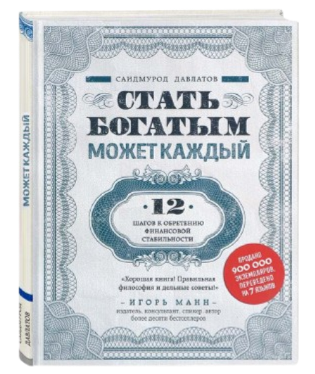 https://storage.alifshop.tj/media/images/alifshop/39659/saidmurod-davlatov-stat-bogatym-mozhet-kazhdyy-12-shagov-k-obreteniyu-finansovoy-stabilnosti-1752584401715.png