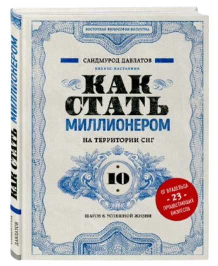 https://storage.alifshop.tj/media/images/alifshop/39660/saidmurod-davlatov-kak-stat-millionerom-na-territorii-sng-10-shagov-k-uspeshnoy-zhizni-1752584538661.png