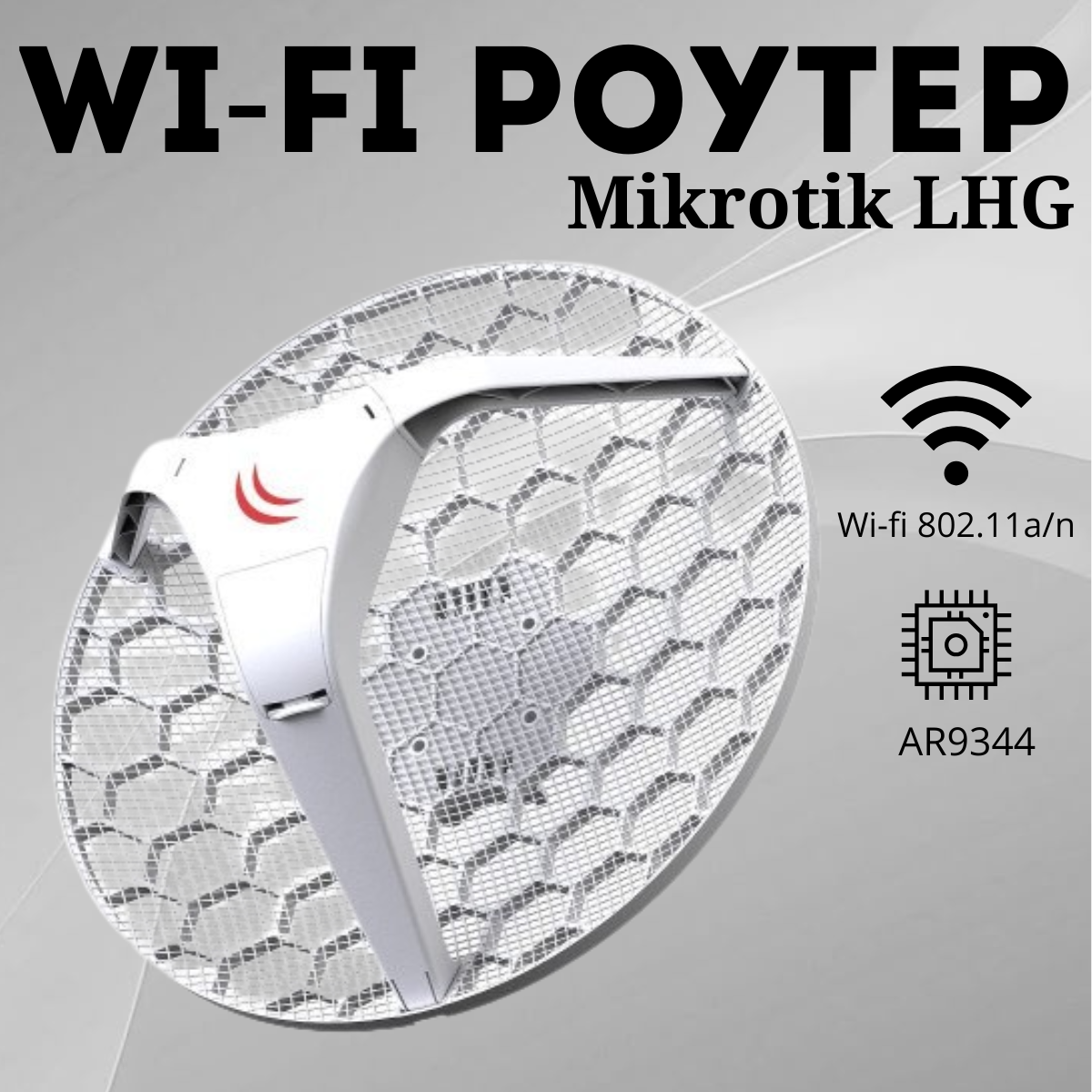 https://storage.alifshop.tj/media/images/alifshop/39668/wi-fi-router-mikrotik-lhg-ar9344-600-mgc-belyy-1752647353523.png