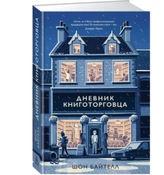 Байтелл Шон: Дневник книготорговца