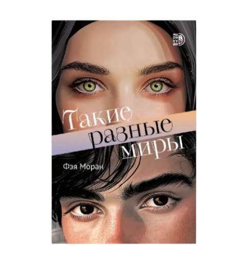 https://storage.alifshop.tj/media/images/alifshop/39675/feya-moran-takie-raznye-miry-ab-1752662308963-xl.webp