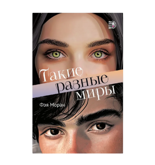 https://storage.alifshop.tj/media/images/alifshop/39675/feya-moran-takie-raznye-miry-ab-1752662308963.png