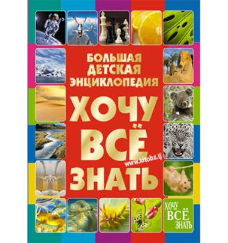 Дарья Ивановна: Большая детская энциклопедия, Хочу всё знать (AB)