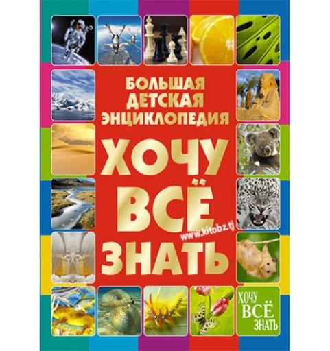 https://storage.alifshop.tj/media/images/alifshop/39677/darya-ivanovna-bolshaya-detskaya-enciklopediya-hochu-vse-znat-ab-1752662777999-xl.webp
