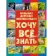 https://storage.alifshop.tj/media/images/alifshop/39677/darya-ivanovna-bolshaya-detskaya-enciklopediya-hochu-vse-znat-ab-1752662777999-xs.webp