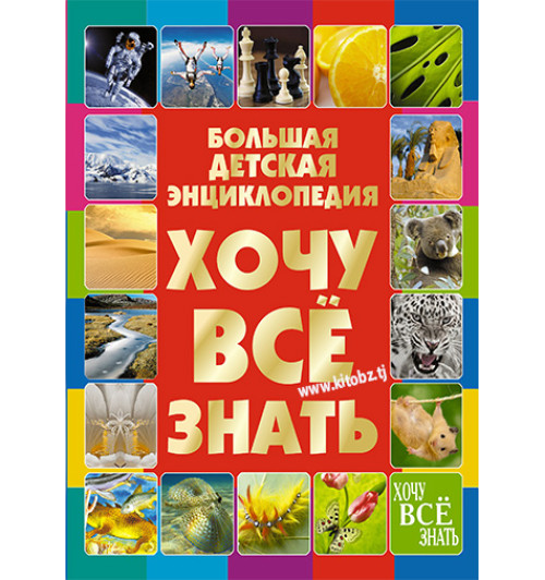 https://storage.alifshop.tj/media/images/alifshop/39677/darya-ivanovna-bolshaya-detskaya-enciklopediya-hochu-vse-znat-ab-1752662777999.png