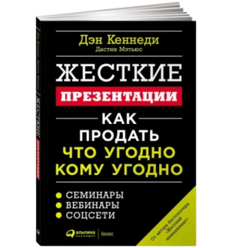 Дэн Кеннеди: Жесткие презентации
