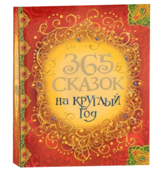 Андерсен Ганс Кристиан, Гримм Вильгельм: 365 сказок на круглый год