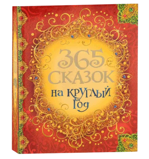 https://storage.alifshop.tj/media/images/alifshop/39679/andersen-gans-kristian-grimm-vilgelm-365-skazok-na-kruglyy-god-1752663586736-xl.webp