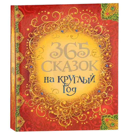 https://storage.alifshop.tj/media/images/alifshop/39679/andersen-gans-kristian-grimm-vilgelm-365-skazok-na-kruglyy-god-1752663586736.png