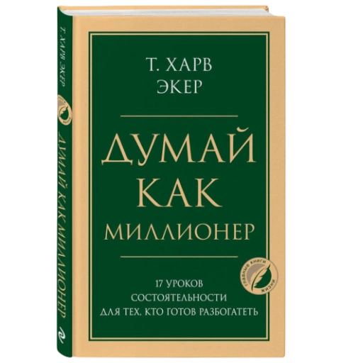https://storage.alifshop.tj/media/images/alifshop/39680/eker-harv-dumay-kak-millioner-17-urokov-sostoyatelnosti-dlya-teh-kto-gotov-razbogatet-1752663873382-xl.webp