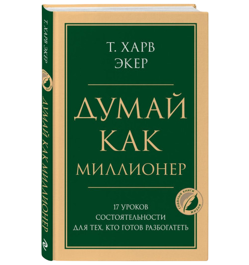 https://storage.alifshop.tj/media/images/alifshop/39680/eker-harv-dumay-kak-millioner-17-urokov-sostoyatelnosti-dlya-teh-kto-gotov-razbogatet-1752663873382.png