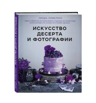 Линда Ломелино: Искусство десерта и фотографии
